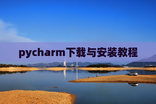 pycharm下载与安装教程
